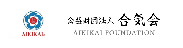 公益財団法人合気会