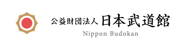 公益財団法人日本武道館